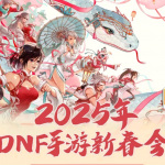 《DNF手游》2025游戏新春会