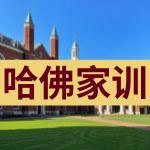 家教经典：哈佛家训（一）
