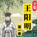 知行合一：王阳明大全集|第一卷