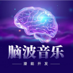 深度睡眠 脑波音乐