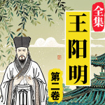 知行合一：王阳明大全集|第二卷