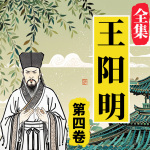 知行合一：王阳明大全集|第四卷