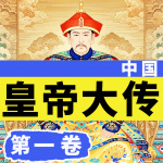 皇权风云录|中国皇帝大传|第一卷