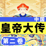 皇权风云录|中国皇帝大传|第二卷