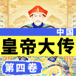 皇权风云录|中国皇帝大传|第四卷