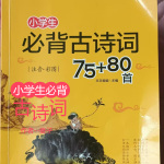 小学生必背古诗词（带译文）