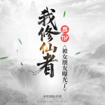 我修仙者身份被女朋友曝光了|精品多播||玄幻神作