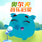 奥尔夫音乐启蒙