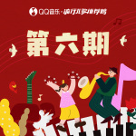 QQ音乐·流行儿歌推荐榜第六期发布_单曲