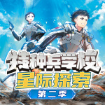 特种兵学校星际探索|第二季|八路叔叔