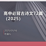 高考必背古诗文72篇（2025修订）