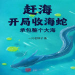 赶海：开局收海蛇，承包整个大海【智能语音录制】