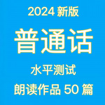 普通话水平考试50篇-2024新版