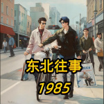 北方往事1985