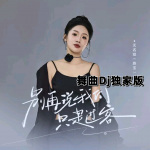 无名姐(路宝)-别再说我们只是过客(哈尔滨DJ旗总舞曲Dj独家版)