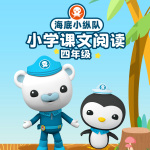 海底小纵队：小学课文阅读（四年级）