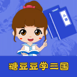 糖豆豆学三国