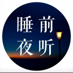 睡前夜听