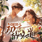 豪門甜寵，初戀的味道丨現(xiàn)代言情劇
