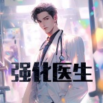 强化医生