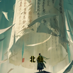 北仙