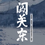 闯关东|李幼斌，朱亚文，宋佳主演同名有声广播剧