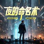 夜的命名术|蹦蹦有声|2025重置VIP版|日更20