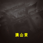 清山变
