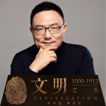 文明之旅：公元1000-1912|罗振宇