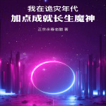 我在诡灾年代，加点成就长生魔神