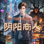 阴阳商人