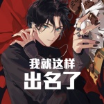 我就这样出名了