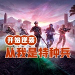 从我是特种兵开始逆袭
