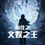 向往之文娱之王