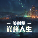美利坚巅峰人生