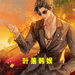 叶落韩娱