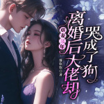 虐妻三年，离婚后大佬却哭成了狗|霸总追妻|豪门甜宠|先婚后爱