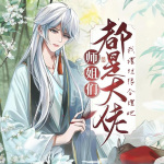 师姐们都是大佬，我摆烂很合理吧|仙侠|幻想修仙