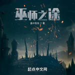 巫师之途