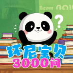 环尼宝贝3000问丨3-6岁儿童科普知识