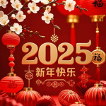 2025年新年快乐！