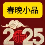 2025小品