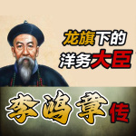 龙旗下的洋务大臣：李鸿章传