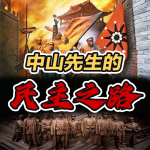 名人传记：民主革命先驱孙中山