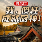 四合院：我，傻柱成就厨神！