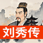 光武中兴：刘秀传奇