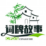 【国学典藏】穿越词牌：千年故事吟