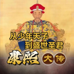 从少年天子到盛世圣君：康熙大传