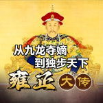 从九龙夺di到独步天下：雍正大传