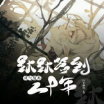 第1章 血月当空